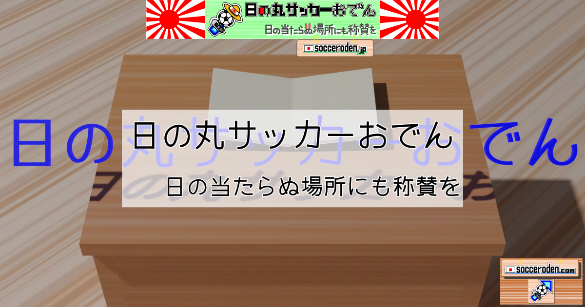 日の丸サッカーおでんを紹介した画像