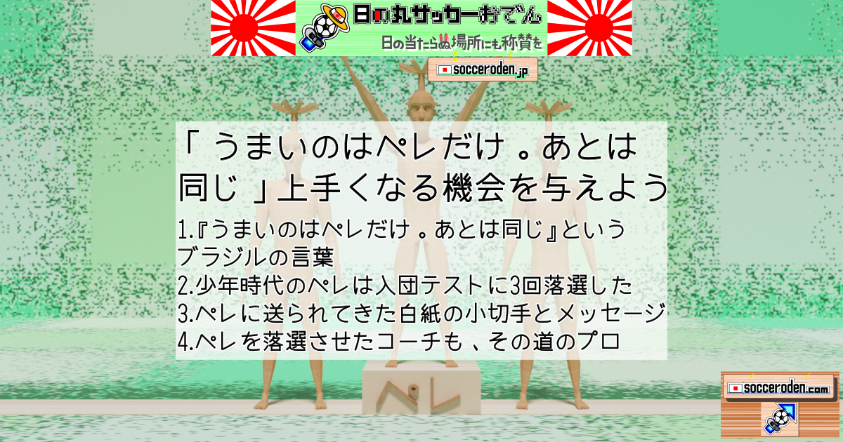 「うまいのはペレだけ。あとは同じ」上手くなる機会を与えようを紹介した画像